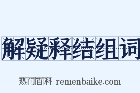 解疑释结组词是什么意思的图片
